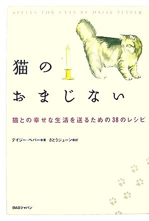 猫のおまじない: 猫との幸せな生活を送るための38のレシピ [Sep 01， 2007] デイジー ペパー Pepper，Daisy; ジューン， さとう