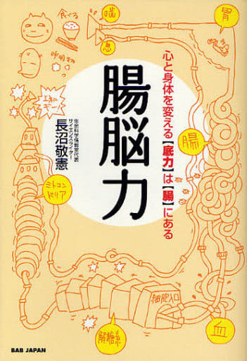 心と体を変える “底力” は “腸” にある 腸脳力 長沼敬憲