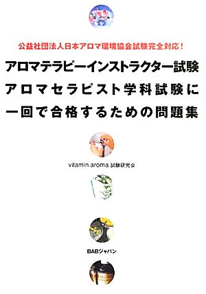 公益社団法人日本アロマ環境協会試験完全対応! アロマテラピーインストラクター試験アロマセラピスト学科試験に一回で合格するための問題集 vitamin aroma試験研究会; 吉田節子