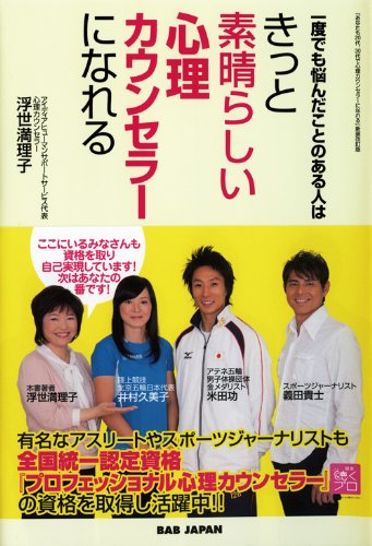 一度でも悩んだことのある人はきっと素晴らしい心理カウンセラーになれる 「あなたも20代、30代で心理カウンセラーになれる」新装改訂版 [Mar 08， 2013] 浮世満理子
