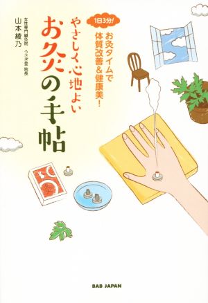 1日3分! お灸タイムで体質改善&健康美! やさしく心地よい お灸の手帖 山本綾乃