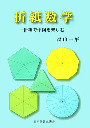 折紙数学: 折紙で作図を楽しむ [Mar 01， 2007] 畠山 一平