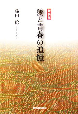 愛と青春の追憶 新装版 藤田 稔