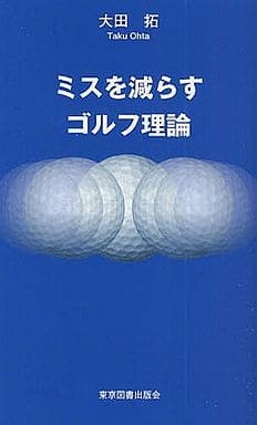 ミスを減らすゴルフ理論 [新書] 大田 拓