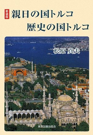 新装版 親日の国トルコ 歴史の国トルコ 松原 真夫