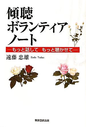 傾聴ボランティアノート [単行本（ソフトカバー）] 遠藤 忠雄