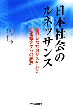 日本社会のルネッサンス [単行本] 井上 淳