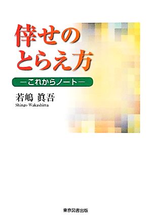 倖せのとらえ方―これからノート [単行本] 若嶋 眞吾