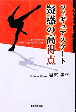 フィギュアスケート 疑惑の高得点 猫宮 黒埜