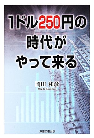 1ドル250円の時代がやって来る [単行本] 岡田 和彦