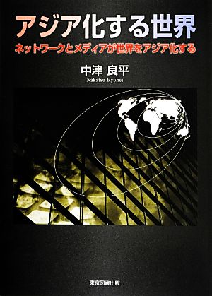 アジア化する世界 [単行本（ソフトカバー）] [Apr 12， 2014] 中津 良平