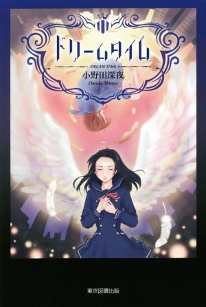 ドリームタイム [単行本（ソフトカバー）] 小野田 深夜