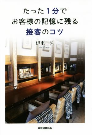 たった1分でお客様の記憶に残る接客のコツ [単行本（ソフトカバー）] 伊東 久