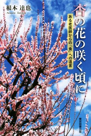 杏の花の咲く頃に [単行本（ソフトカバー）] 根本 達也