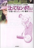 新上ってなンボ!!太一よ泣くな 11 (キングシリーズ KSポケッツ) 小池 一夫; 叶 精作