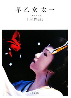 早乙女太一フォトブック「大舞台」 [Feb 01， 2008] 尾形 隆夫