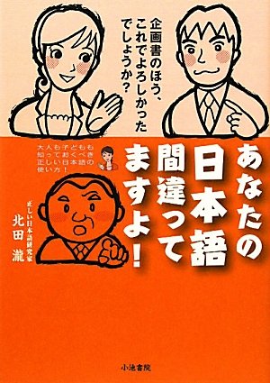 あなたの日本語間違ってますよ！ 北田 瀧