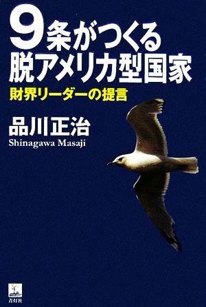 9条がつくる脱アメリカ型国家: 財界リ-ダ-の提言 [単行本] [Oct 01， 2006] 品川 正治