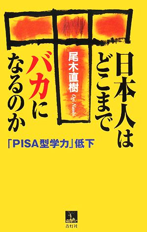日本人はどこまでバカになるのか: 「PISA型学力」低下 [単行本] [Apr 01， 2008] 尾木 直樹