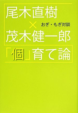 おぎ・もぎ対談 「個」育て論 [単行本（ソフトカバー）] [Sep 21， 2013] 尾木直樹; 茂木健一郎