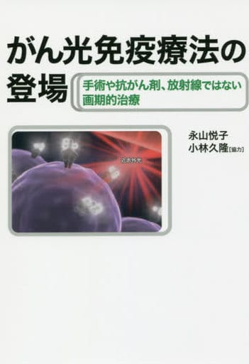 がん光免疫療法の登場 [単行本（ソフトカバー）] 永山 悦子; 小林 久隆