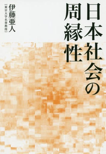 日本社会の周縁性 [単行本（ソフトカバー）] 伊藤 亜人
