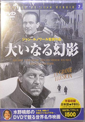 大いなる幻影 [DVD]