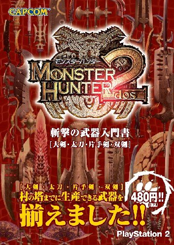 モンスターハンター2 斬撃の武器入門書-大剣・太刀・片手剣・双剣- [Mar 27， 2006]