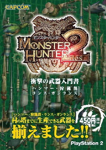 モンスターハンター2 衝撃の武器入門書-ハンマー・狩猟笛・ランス・ガンランス- [Mar 27， 2006]