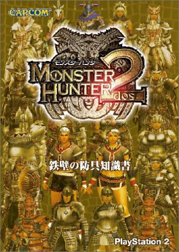 モンスターハンター２（ドス）―鉄壁の防具知識書 [Jun 02， 2006]