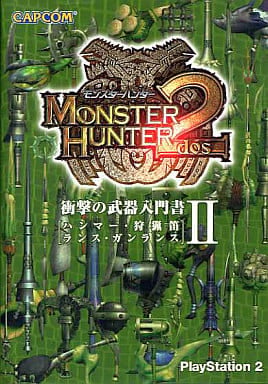 モンスターハンター2 衝撃の武器入門書 II