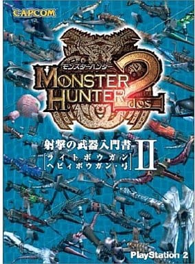 モンスターハンター2 射撃の武器入門書 II