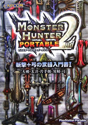 モンスターハンターポータブル2nd斬撃+弓の武器入門書 1: 大剣・太刀・片手剣・双剣・弓 [Mar 01， 2007]