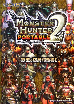 モンスターハンターポータブル2nd鉄壁の防具知識書 1 [Mar 01， 2007]
