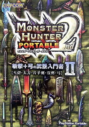 モンスターハンターポータブル2nd斬撃+弓の武器入門書 2: 大剣・太刀・片手剣・双剣・弓 [May 01， 2007]
