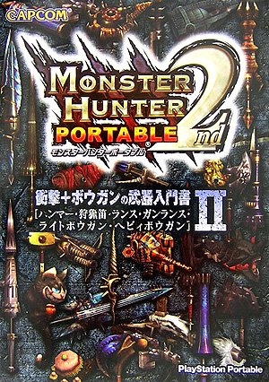 モンスターハンターポータブル2nd衝撃+ボウガンの武器入門書: ハンマー・狩猟笛・ランス・ガンランス・ライトボウガン・ヘビィボウガン [May 01， 2007]