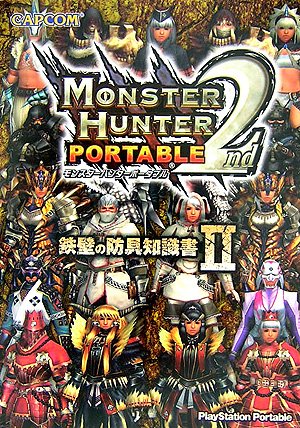 モンスターハンターポータブル2nd鉄壁の防具知識書 2 [May 01， 2007]