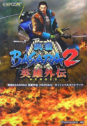 戦国BASARA2英雄外伝(HEROES)オフィシャルガイド (カプコンオフィシャルブックス) [Nov 01， 2007]