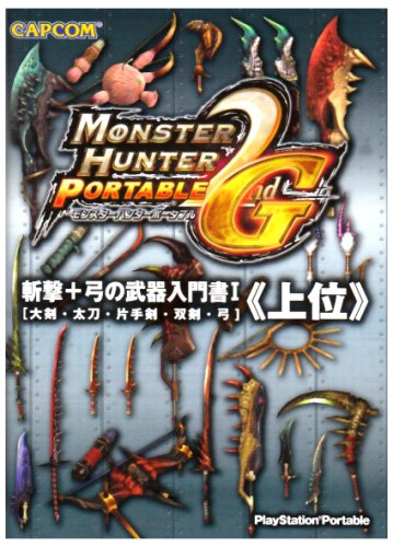モンスターハンターポータブル2nd G斬撃+弓の武器入門書: 上位 大剣・太刀・片手剣・双剣・弓 [Apr 01， 2008]
