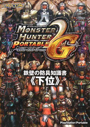 モンスターハンターポータブル2nd G鉄壁の防具知識書〈下位 [Apr 01， 2008]