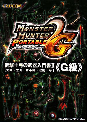 モンスターハンターポータブル2nd G斬撃+弓の武器入門書: 大剣・太刀・片手剣・双剣・弓 [Jun 01， 2008]