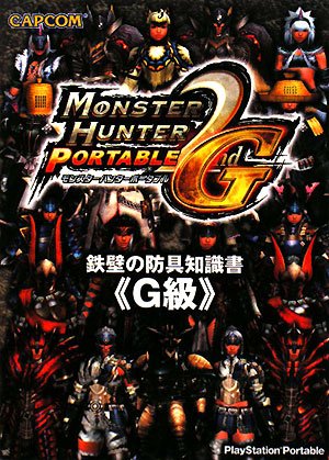 モンスターハンターポータブル2nd G鉄壁の防具知識書〈G級 [Jun 01， 2008]