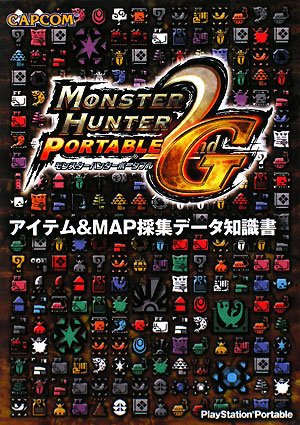 モンスターハンターポータブル2nd Gアイテム&MAP採集デ [Jul 01， 2008]
