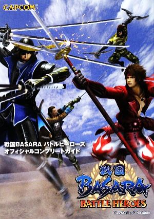 戦国BASARAバトルヒーローズオフィシャルコンプリートガイ (カプコンオフィシャルブックス) [May 01， 2009]