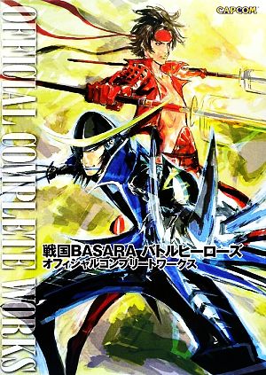 戦国BASARAバトルヒーローズオフィシャルコンプリートワー (カプコンオフィシャルブックス) [Jun 01， 2009]