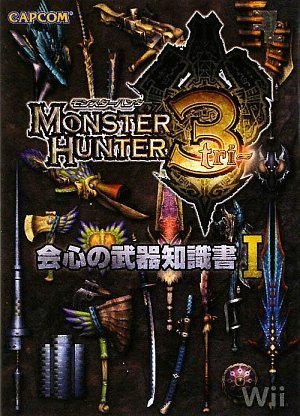 モンスターハンター3会心の武器知識書 1 [Aug 01， 2009]