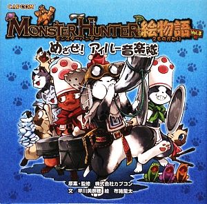 モンスターハンター絵物語 Vol.3 (カプコンオフィシャルブックス) [Sep 01， 2009] 早川 美奈穂; 布施 龍太