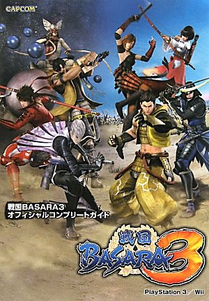 戦国BASARA3オフィシャルコンプリートガイド (カプコンオフィシャルブックス) [Sep 01， 2010]