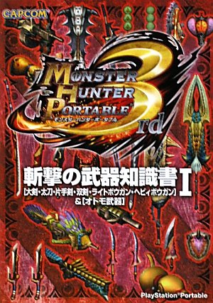 モンスターハンターポータブル3rd斬撃の武器知識書 1: 大剣・太刀・片手剣・双剣・ライトボウガン・ヘビィボウガン&オトモ武器 [Dec 01， 2010]