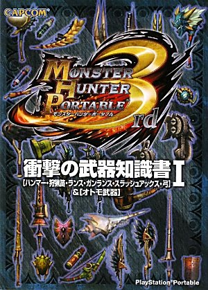 モンスターハンターポータブル3rd衝撃の武器知識書 1: ハンマー・狩猟笛・ランス・ガンランス・スラッシュアックス・弓&オトモ武器 [Dec 01， 2010]